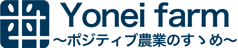 かかりつけ農家　米井ファーム　～ポジティブ農業のすゝめ～